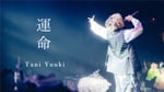 「運命（Live ver.） - Tani Yuuki Hall Tour 2023 “kotodama”」サムネイル画像