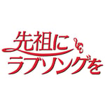 セックスマシーン!!「先祖にラブソングを」ジャケット