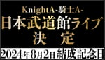 Knight A - 騎士A - 告知画像