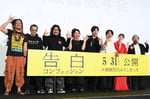 「告白 コンフェッション」完成披露試写会の様子。