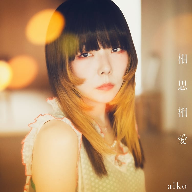 aiko「相思相愛」初回限定盤ジャケット