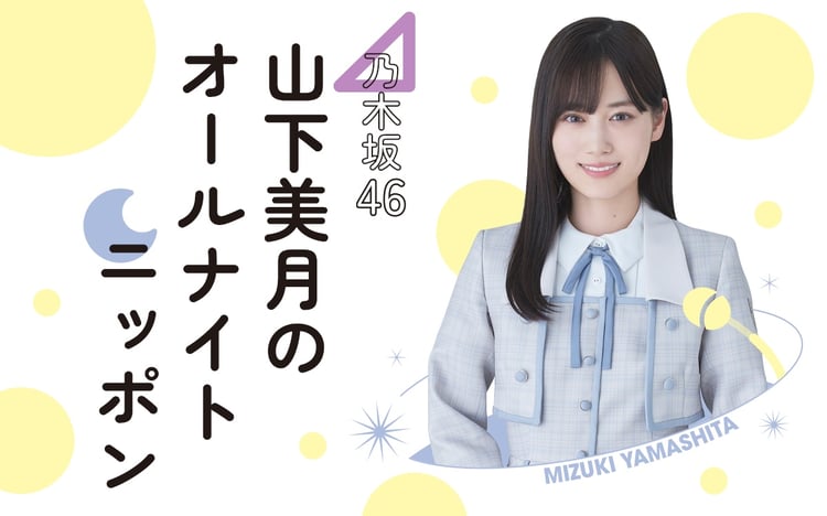 「乃木坂46 山下美月のオールナイトニッポン」告知用画像