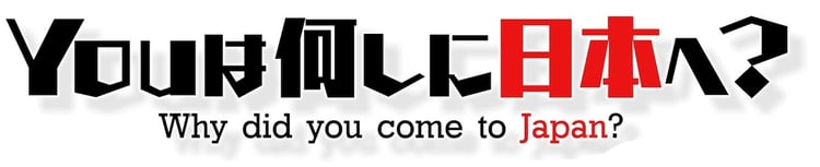 「YOUは何しに日本へ？」ロゴ