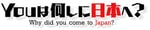 「YOUは何しに日本へ？」ロゴ