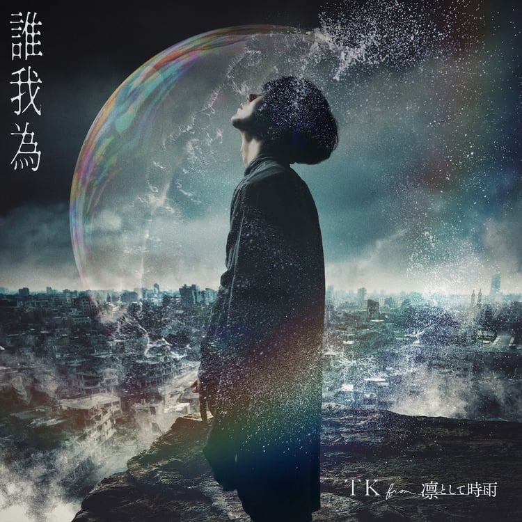 TK from 凛として時雨「誰我為」配信ジャケット