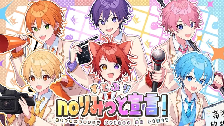 すとぷり「すとぷりnoりみっと宣言！Strawberry Prince NO LIMIT」ミュージックビデオより。