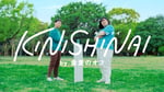 ヨネダ2000が出演するWeb CM「KINISHINAI by 金麦のオフ」のワンシーン。