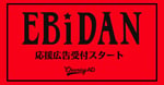 「EBiDAN応援広告」告知ビジュアル