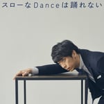 後藤輝基「スローなDanceは踊れない」配信ジャケット