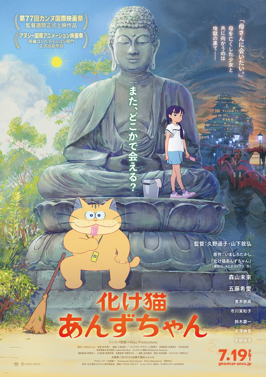 「化け猫あんずちゃん」ポスタービジュアル