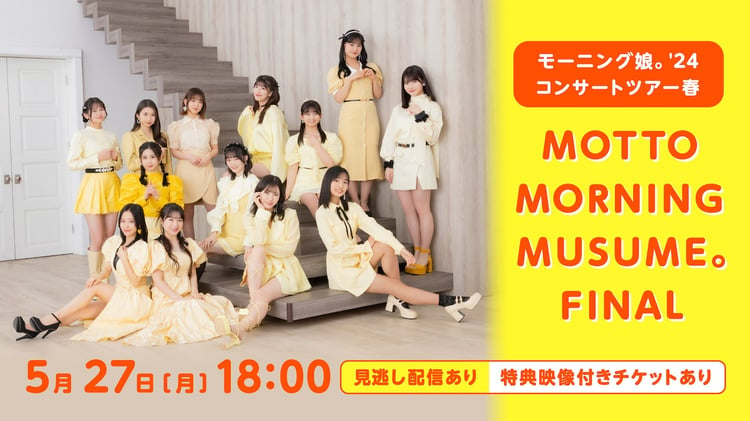 Hulu「モーニング娘。'24 コンサートツアー春MOTTO MORNING MUSUME。FINAL」告知画像 (c)アップフロントプロモーション