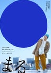 映画「まる」ティザービジュアル（メイン）(c)2024 Asmik Ace, Inc.