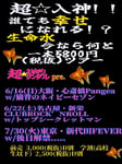 「超☆入神!!誰でも幸せになれる!?『生命水』今なら何と一本5800円（税抜）!!ツアー」フライヤー