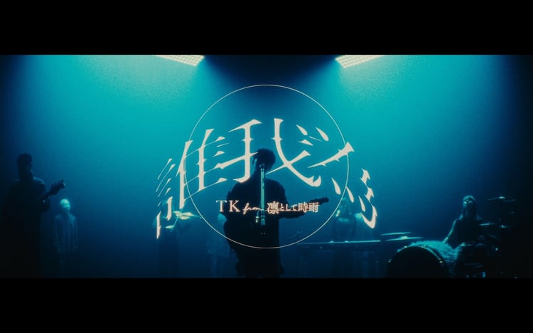 TK from 凛として時雨「誰我為」ミュージックビデオより。