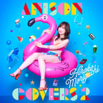 森口博子「ANISON COVERS 2」通常盤ジャケット