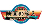 WOWOWプライム「中島健人 映画の旅人」ロゴ