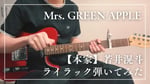 「Mrs. GREEN APPLE -【本家】若井滉斗ライラック弾いてみた」より。