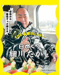 細川たかし「THE私服カレンダー 日めくり細川たかし」書影