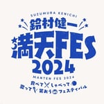 「鈴村健一 満天FES 2024 ～食べて、しゃべって、歌って、笑おうフェスティバル～」ロゴ