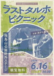 「ラストタルホピクニック」告知ビジュアル