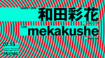 「mekakushe × WALL&WALL "Hug Light vol.3"」ビジュアル