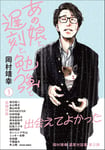 岡村靖幸「あの娘と、遅刻と、勉強と 3」書影