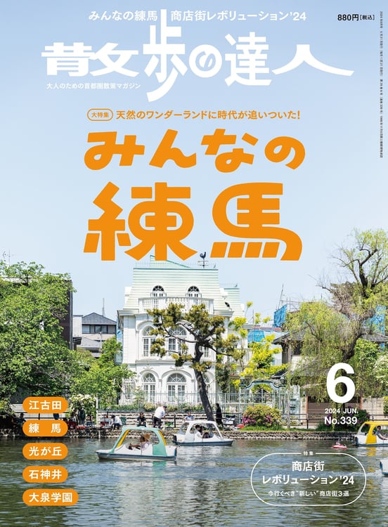 雑誌「散歩の達人」2024年6月号表紙