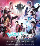 舞台「SEPT presents『WORLD BROKER』」メインビジュアル