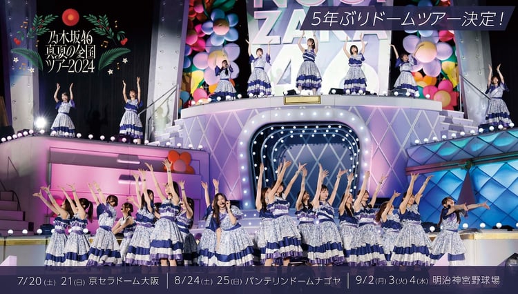 「乃木坂46 真夏の全国ツアー2024」告知画像