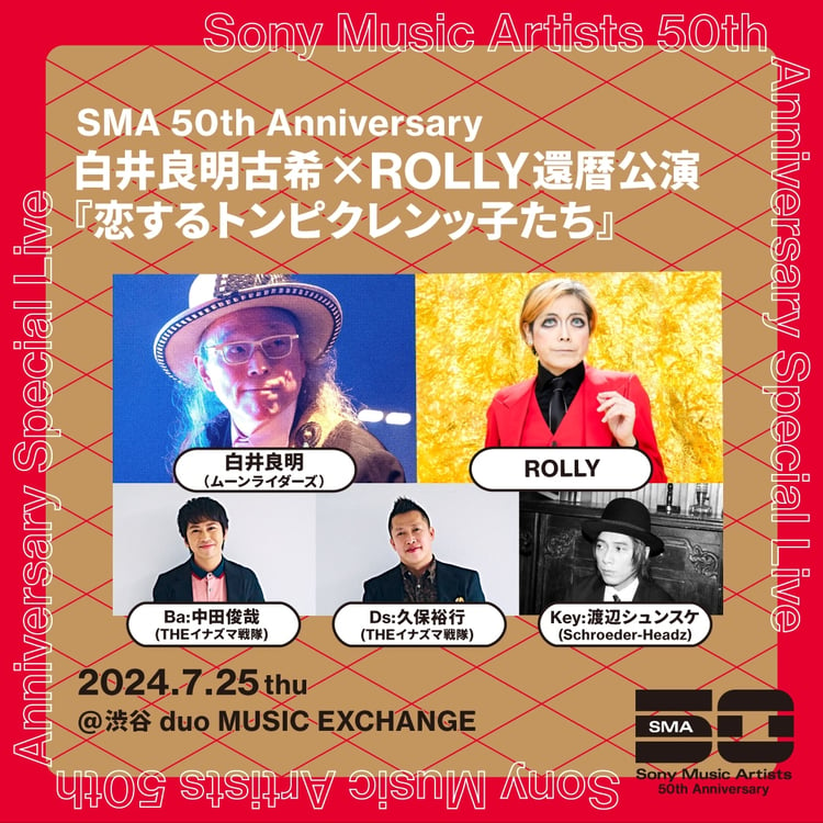 「SMA50th Anniversary× 白井良明古希× ROLLY還暦公演 『恋するトンピクレンッ子たち』」告知画像