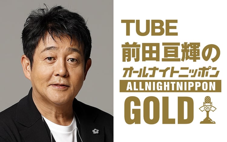 「TUBE前田亘輝のオールナイトニッポンGOLD」告知ビジュアル