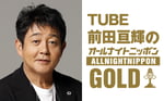 「TUBE前田亘輝のオールナイトニッポンGOLD」告知ビジュアル