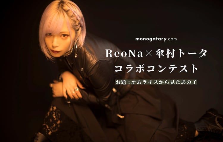 「ReoNa×傘村トータ コラボコンテスト」告知画像