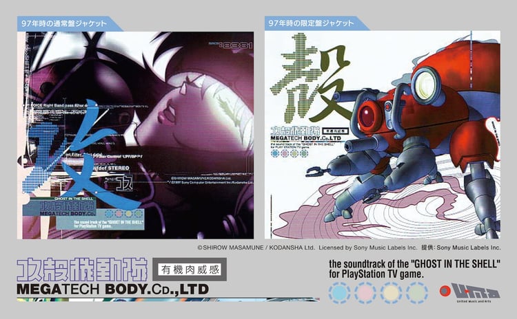 1997年当時の「攻殻機動隊～プレイステーション・サウンドトラック MEGATECH BODY CD., LTD.」ジャケットを使用した告知画像。