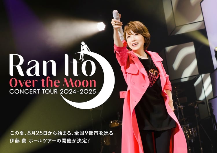 「伊藤 蘭 ～Over the Moon～ コンサートツアー 2024-2025」キービジュアル