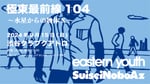 「極東最前線104 ～水星からの物体X～」告知ビジュアル