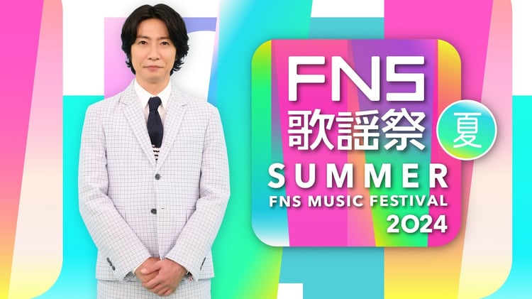 「2024FNS歌謡祭 夏」ビジュアル (c)フジテレビ