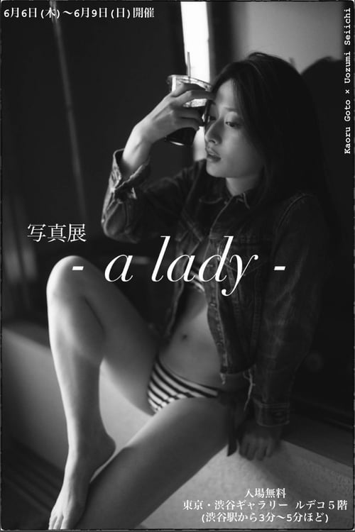 後藤郁×魚住誠一写真展「-a lady-」メインビジュアル