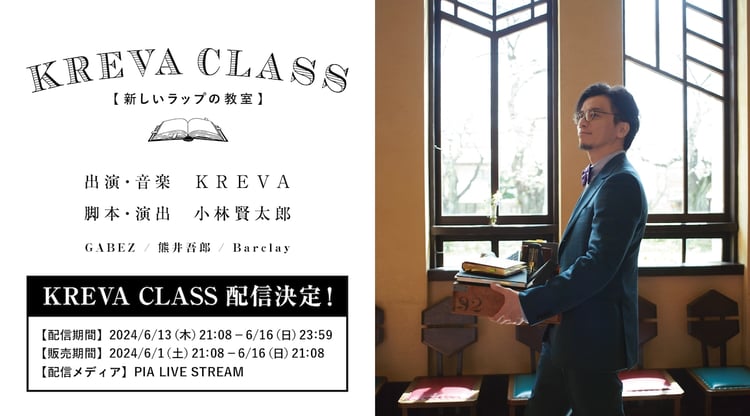 「KREVA CLASS -新しいラップの教室-」配信の告知ビジュアル。
