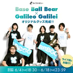 「ライブナタリー “Base Ball Bear × Galileo Galilei”」オリジナルグッズ告知ビジュアル