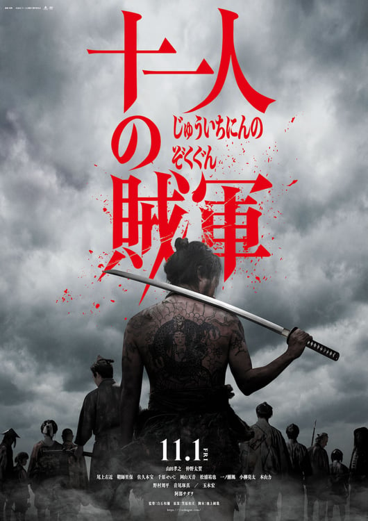 「十一人の賊軍」ビジュアル (c)2024「十一人の賊軍」製作委員会