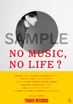 小山田圭吾が登場する「NO MUSIC, NO LIFE.」ポスター