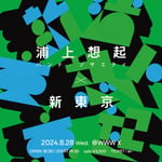 「浦上想起・バンド・ソサエティ × 新東京」告知画像