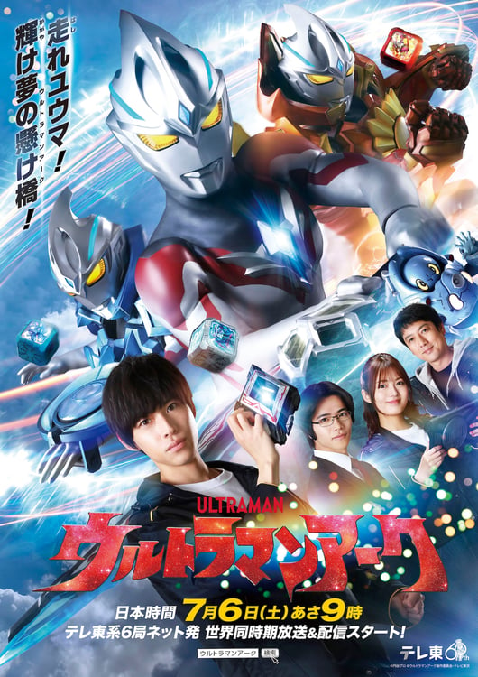 「ウルトラマンアーク」ポスタービジュアル (c)円谷プロ (c)ウルトラマンアーク製作委員会・テレビ東京