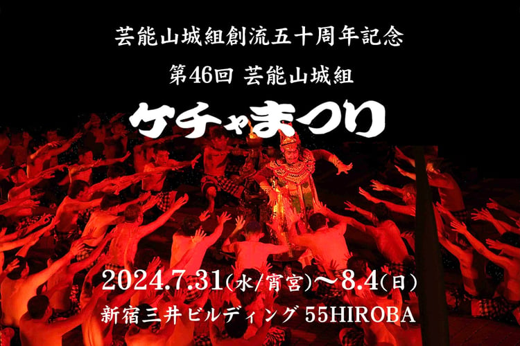 「ケチャまつり」告知ビジュアル