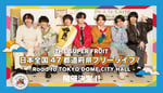 THE SUPER FRUIT「日本全国47都道府県フリーライブ - Road to TOKYO DOME CITY HALL -」告知ビジュアル