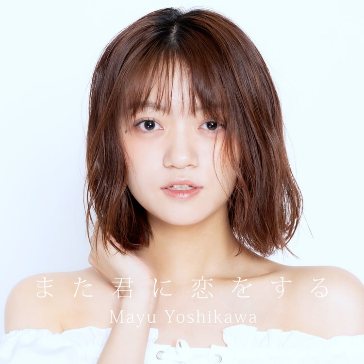 吉川茉優「また君に恋をする」ジャケット