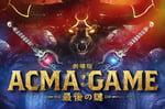 「劇場版ACMA:GAME 最後の鍵」キービジュアル (c)2024 劇場版『ACMA:GAME』製作委員会 (c)メーブ・恵広史/講談社