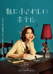 「私にふさわしいホテル」ティザービジュアル (c)2024「私にふさわしいホテル」製作委員会