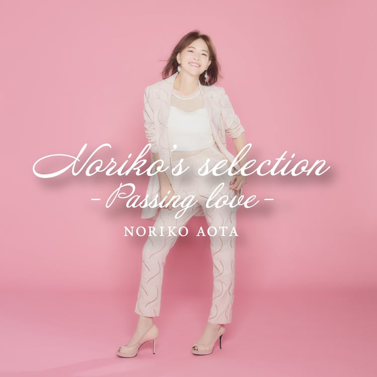 青田典子「Noriko's selection-Passing love-」ジャケット